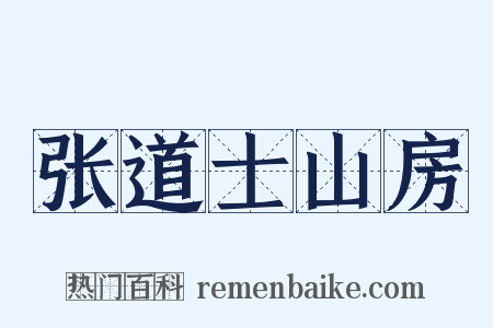 张道士山房是什么意思的图片